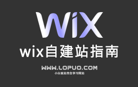 Wix系列教程|如何注册一个账号？