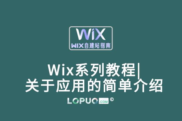 Wix系列教程|关于应用的简单介绍
