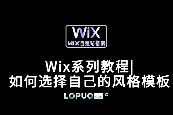 Wix系列教程|如何选择自己的风格模板？