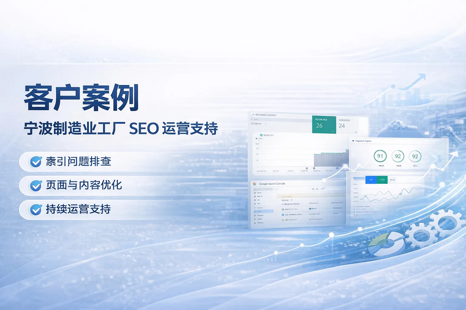 客户案例｜宁波某制造业工厂 SEO 运营支持